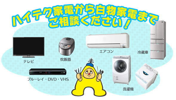テレビ・ビデオデッキ・洗濯機・炊飯器・冷蔵庫・エアコン等